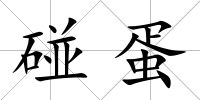 碰蛋