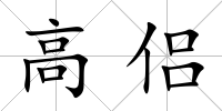高侶