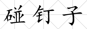 碰釘子