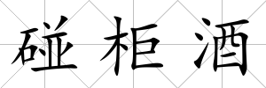 碰柜酒