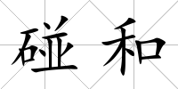 碰和
