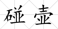 碰壺