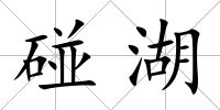 碰湖