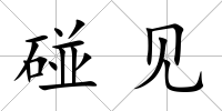 碰見