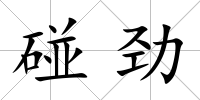 碰勁