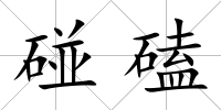 碰磕