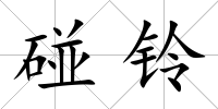 碰鈴