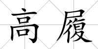 高履