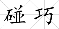 碰巧