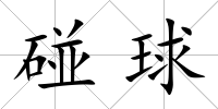 碰球