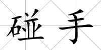 碰手