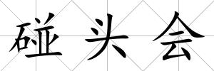 碰頭會