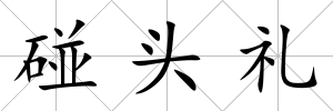 碰頭禮