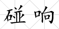 碰響