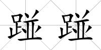 踫踫