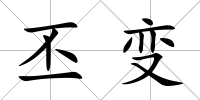 丕變