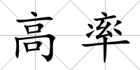 高率