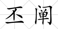 丕闡