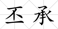 丕承