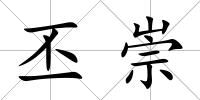 丕崇