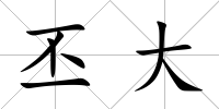 丕大