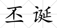 丕誕
