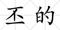 丕的