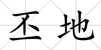 丕地
