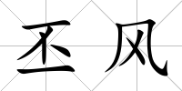 丕風