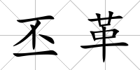 丕革