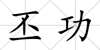 丕功