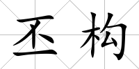 丕構(gòu)