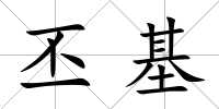丕基