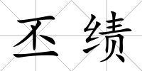 丕績
