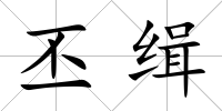 丕緝