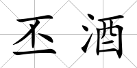 丕酒