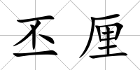 丕厘