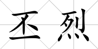 丕烈