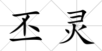 丕靈