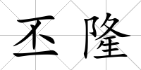 丕隆