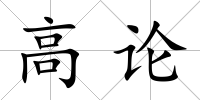 高論
