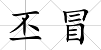 丕冒