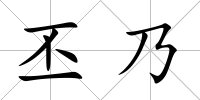 丕乃