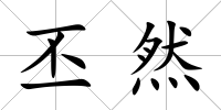 丕然