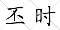 丕時