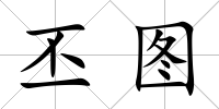 丕圖