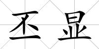 丕顯