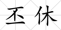 丕休
