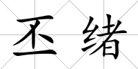 丕緒