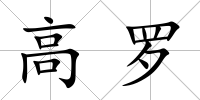 高羅